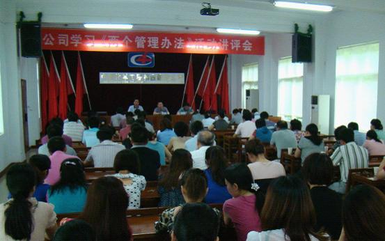 公司舉行學(xué)習(xí)《兩個(gè)管理辦法》活動(dòng)講評會(huì)