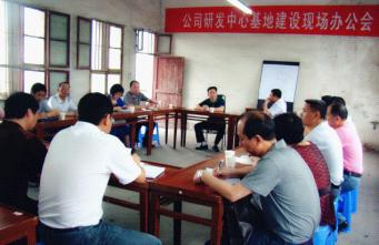 公司召開技術研發(fā)中心基地建設現場辦公會