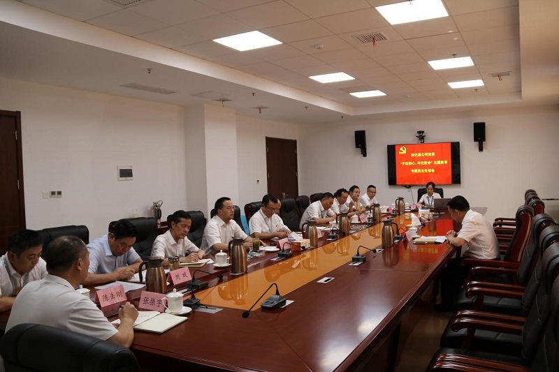 公司黨委召開“不忘初心、牢記使命”專題民主生活會