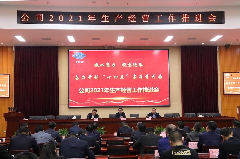 公司召開2021年生產(chǎn)經(jīng)營(yíng)工作推進(jìn)會(huì)