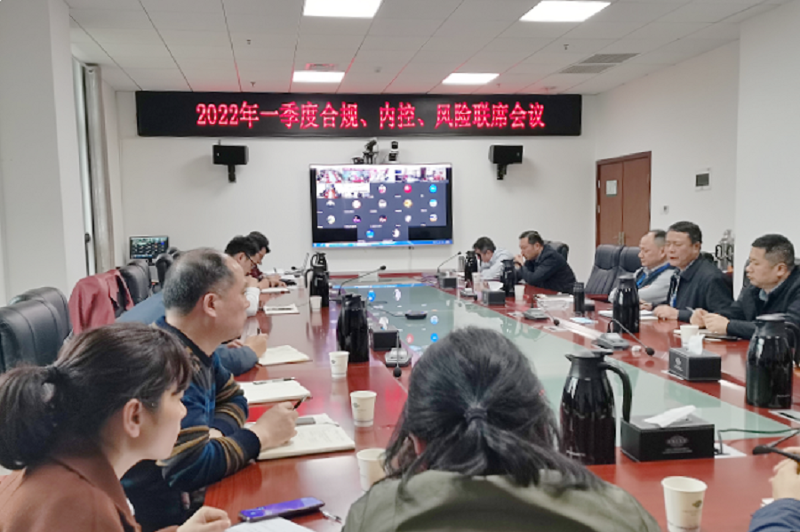 公司召開2022年一季度合規、內控、風險聯席會議