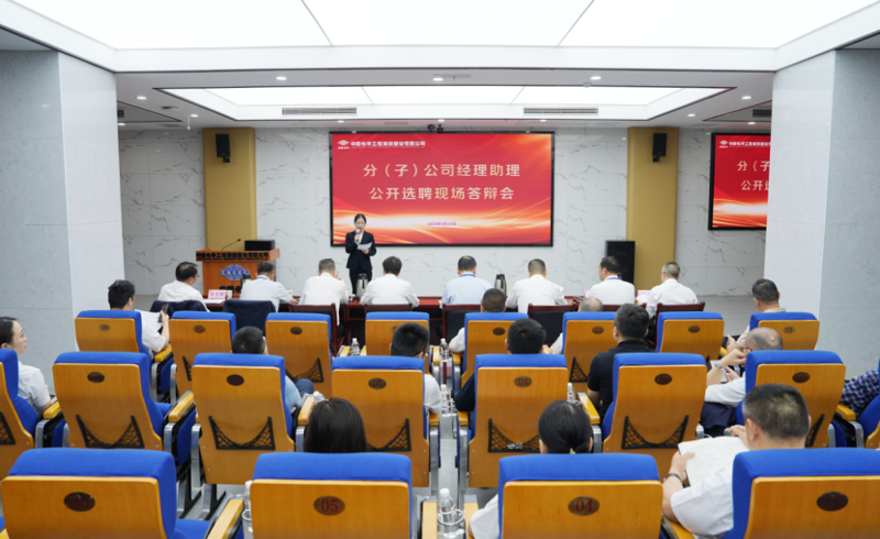中國化學四化建舉行分（子）公司經(jīng)理助理公開選聘現(xiàn)場答辯會