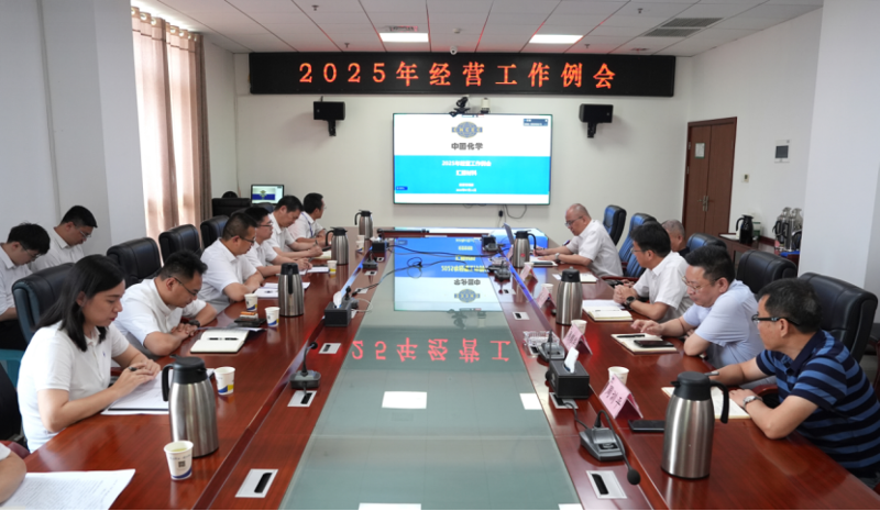中國化學四化建召開2025年經營工作例會
