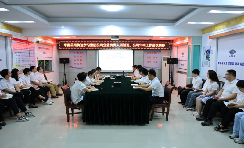 奮楫再出發(fā) | 各單位認(rèn)真貫徹落實(shí)集團(tuán)公司企業(yè)負(fù)責(zé)人研討班、公司年中工作會(huì)精神①