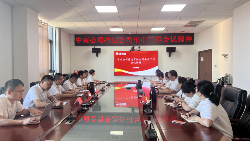 奮楫再出發(fā)|各單位認(rèn)真貫徹落實(shí)集團(tuán)公司企業(yè)負(fù)責(zé)人研討班、公司年中工作會(huì)精神③