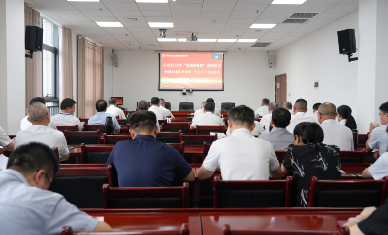 中國化學四化建舉行2025年“質量月”活動啟動儀式