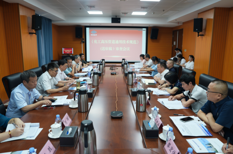中國(guó)化學(xué)四化建承辦《化工高壓管道通用技術(shù)規(guī)范》（送審稿）審查會(huì)