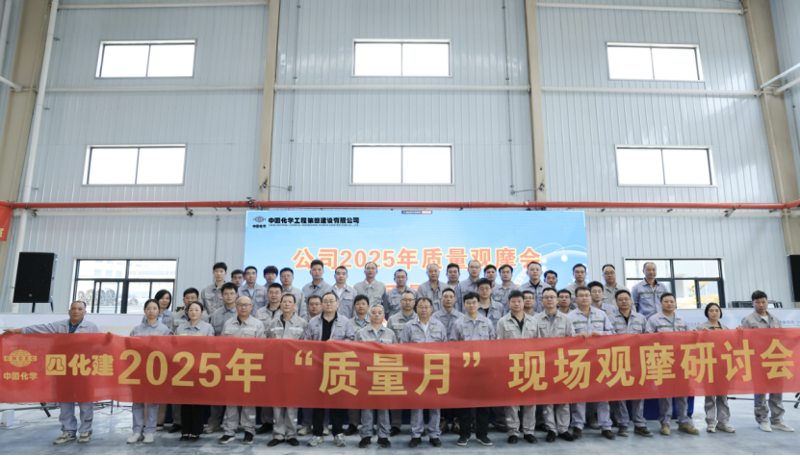 中國(guó)化學(xué)四化建召開(kāi)2025年質(zhì)量觀摩會(huì)暨技術(shù)質(zhì)量工作會(huì)議